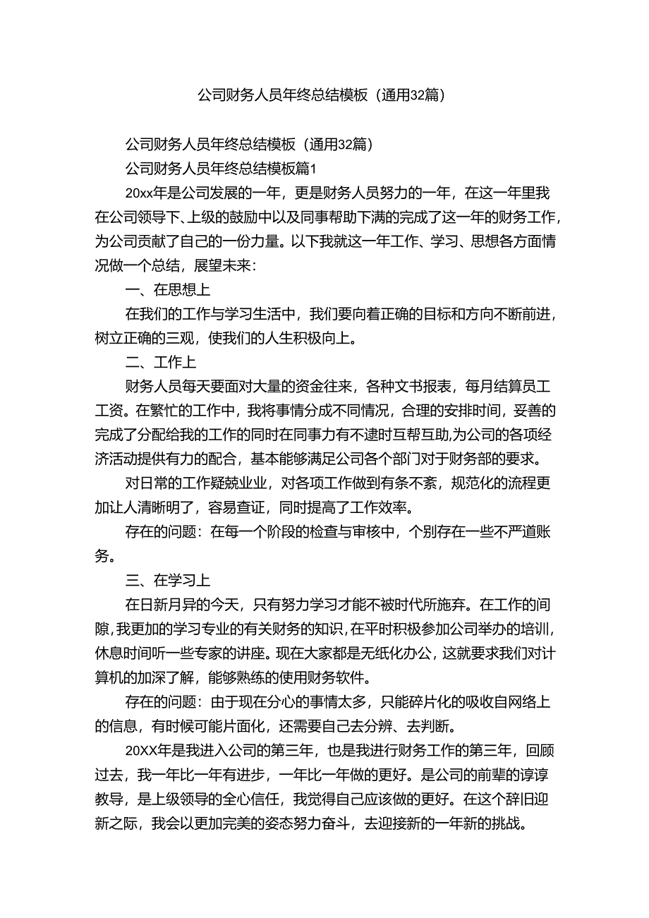 公司财务人员年终总结模板（通用32篇）.docx_第1页