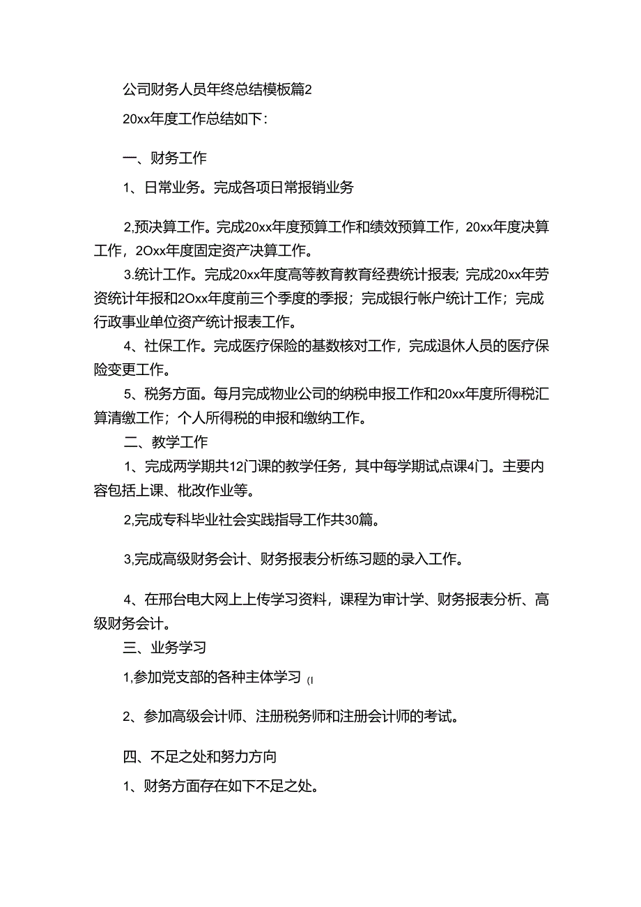 公司财务人员年终总结模板（通用32篇）.docx_第2页