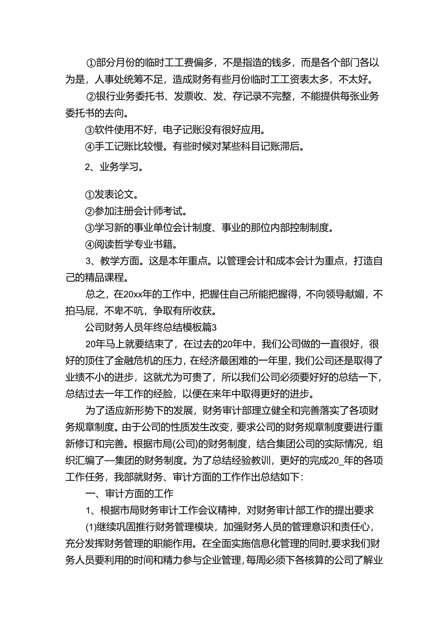 公司财务人员年终总结模板（通用32篇）.docx_第3页