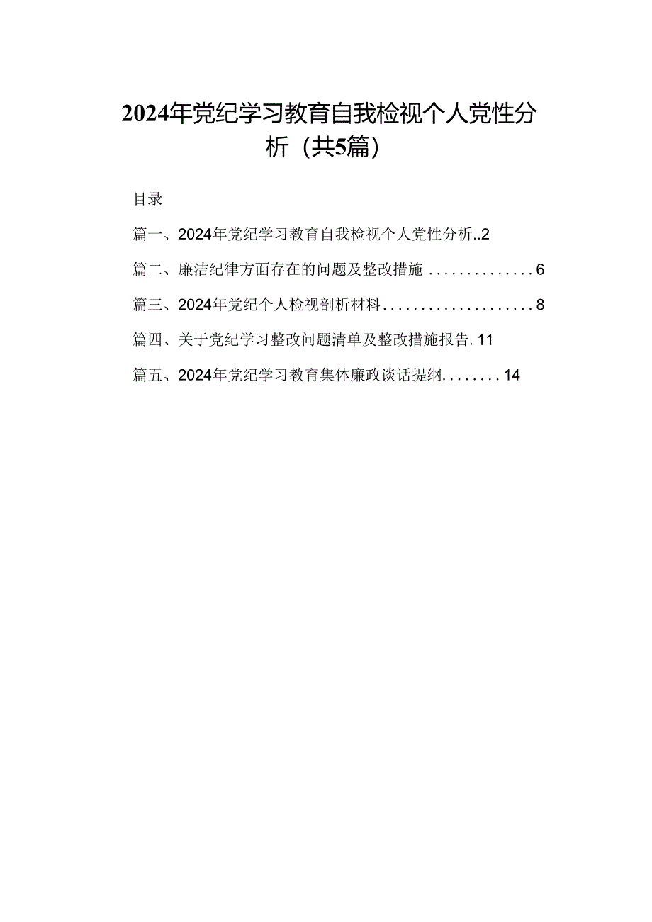 2024年党纪学习教育自我检视个人党性分析范文5篇（详细版）.docx_第1页