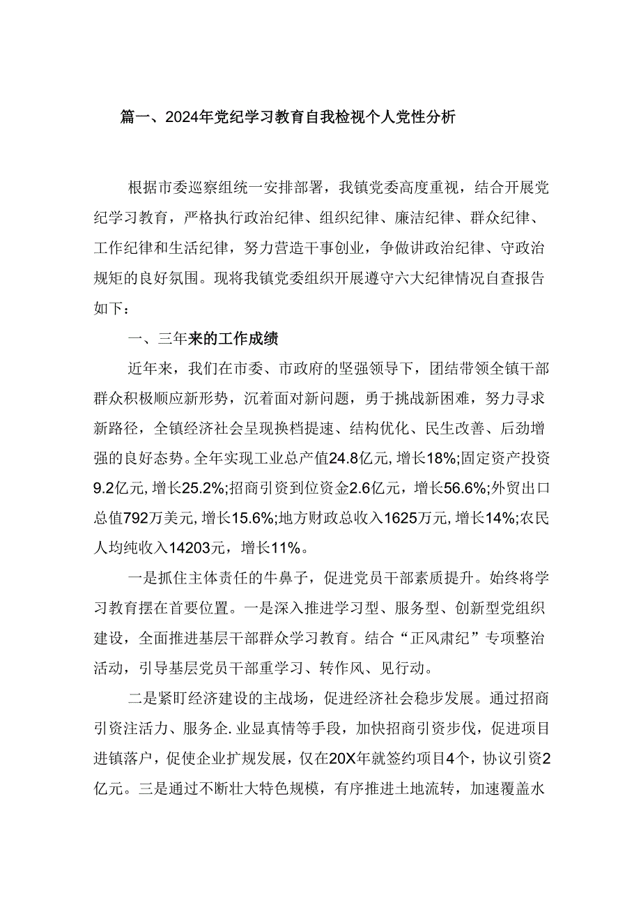 2024年党纪学习教育自我检视个人党性分析范文5篇（详细版）.docx_第2页