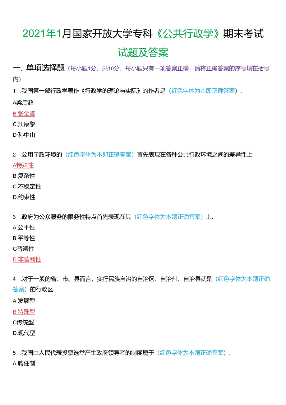 2021年1月国家开放大学专科《公共行政学》期末考试试题及答案.docx_第1页