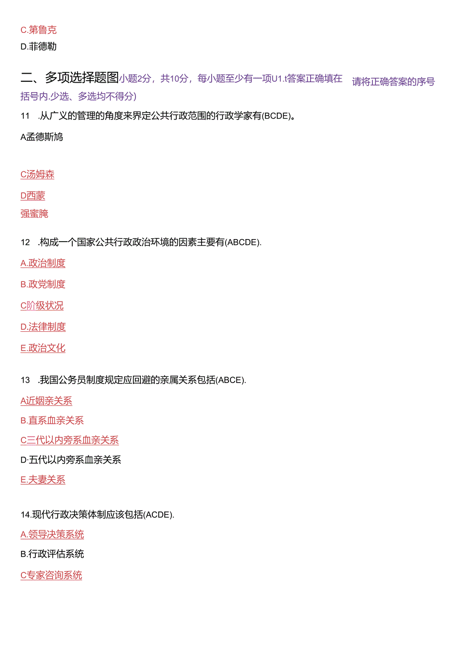 2021年1月国家开放大学专科《公共行政学》期末考试试题及答案.docx_第3页