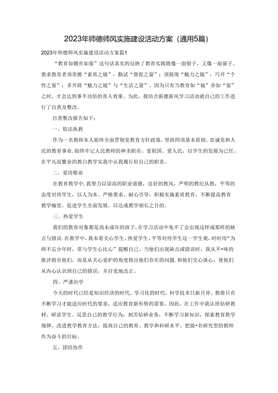 2023年师德师风实施建设活动方案(通用5篇).docx_第1页