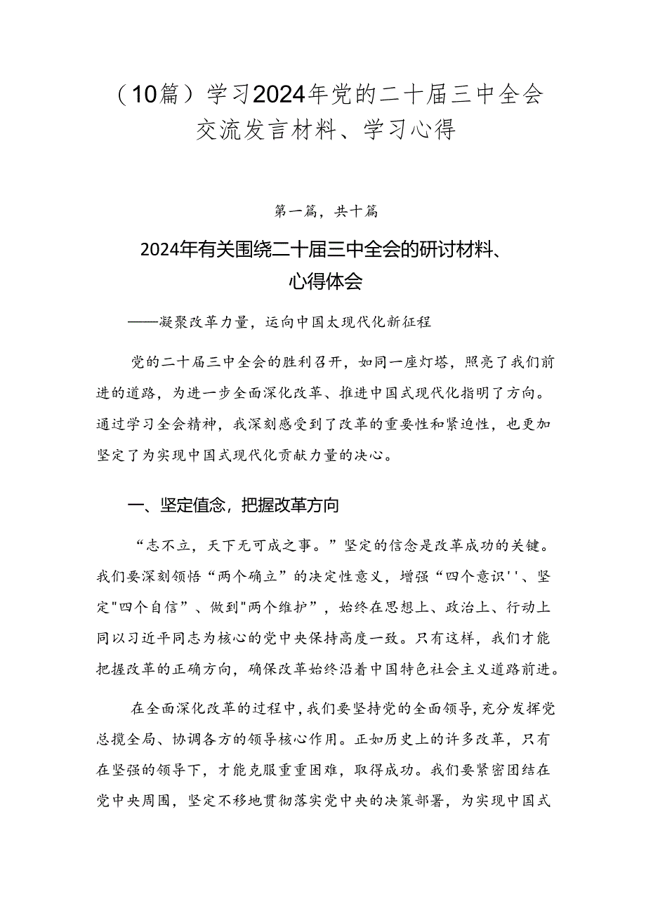 （10篇）学习2024年党的二十届三中全会交流发言材料、学习心得.docx_第1页