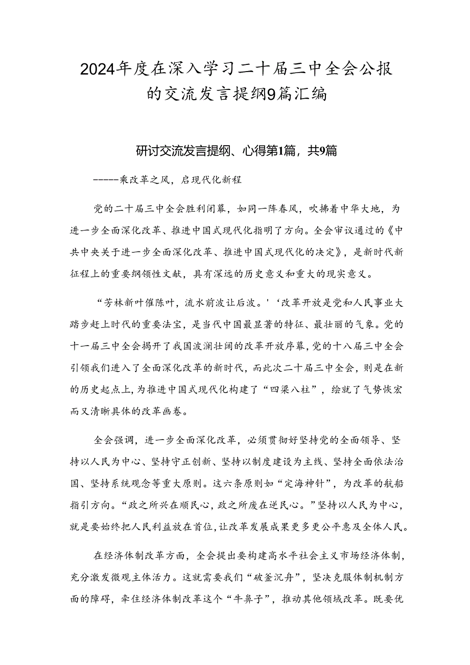 2024年度在深入学习二十届三中全会公报的交流发言提纲9篇汇编.docx_第1页