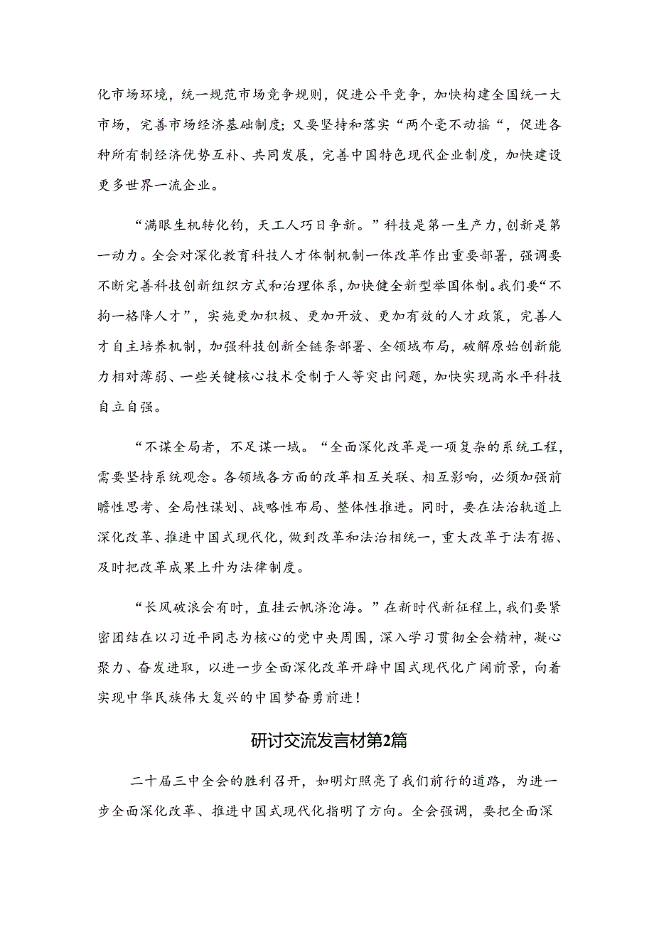 2024年度在深入学习二十届三中全会公报的交流发言提纲9篇汇编.docx_第2页