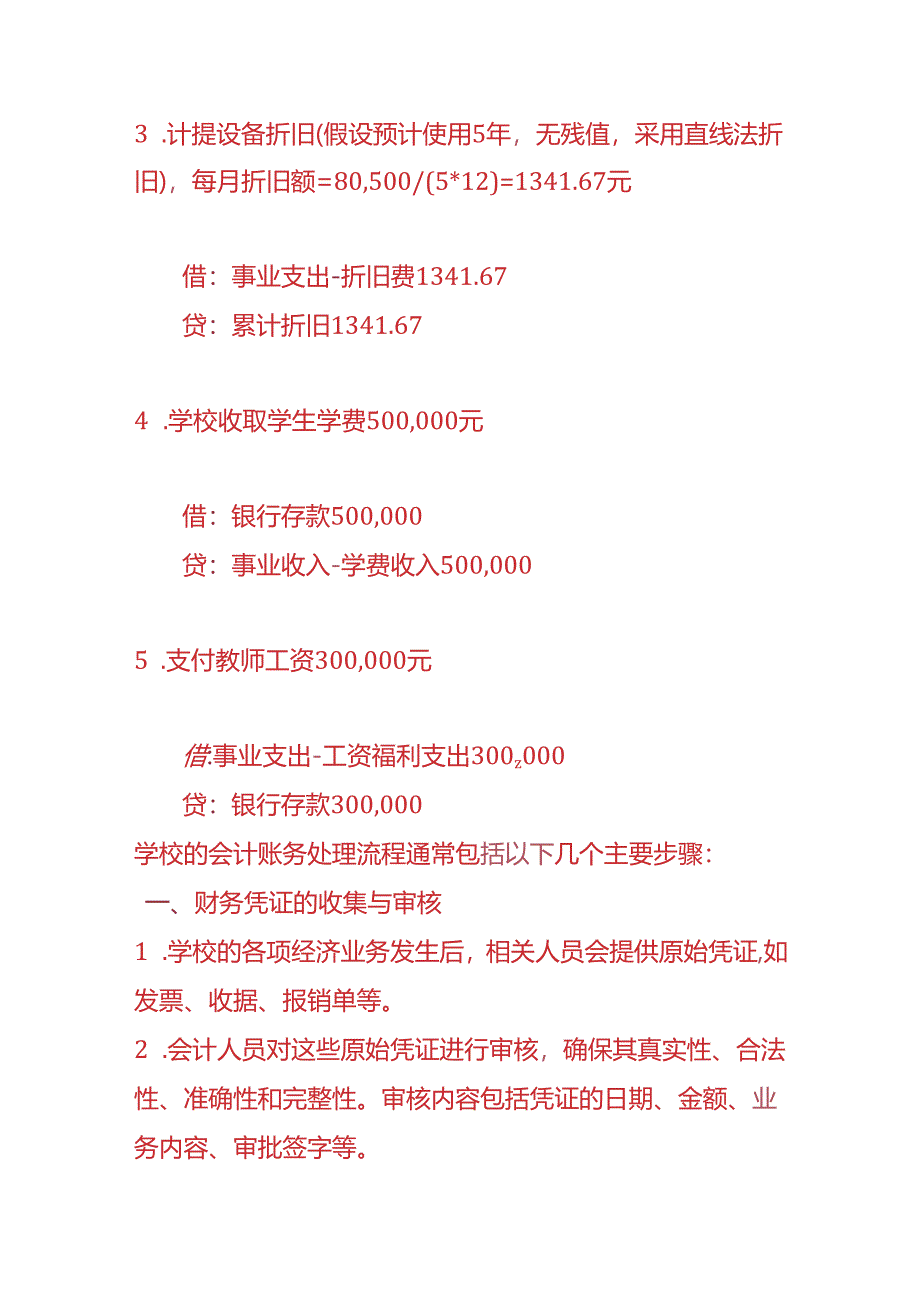 做账实操-学校会计账务处理的实例.docx_第2页