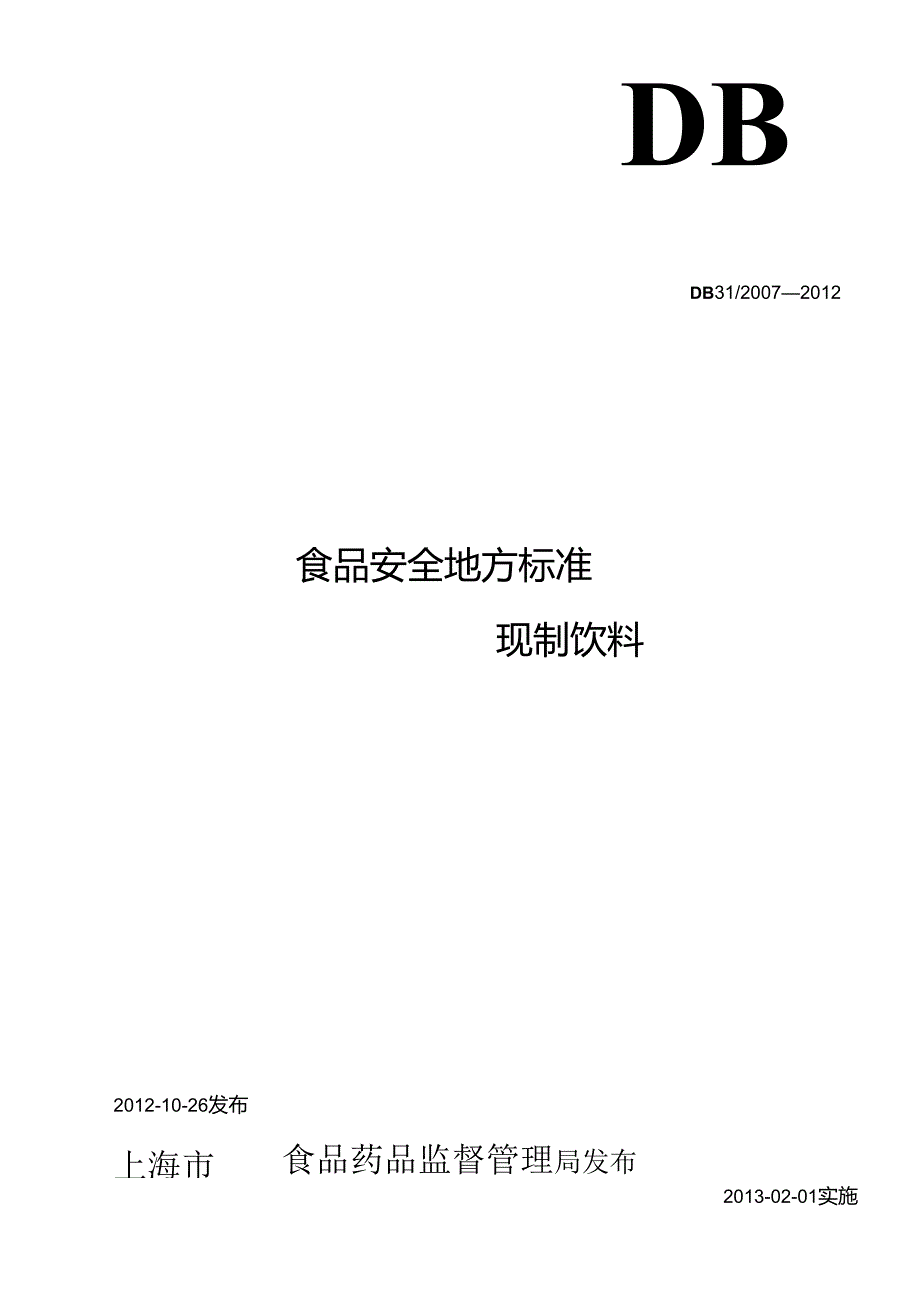 《食品安全地方标准 现制饮料》DB31 2007-2012含1号修改单.docx_第1页