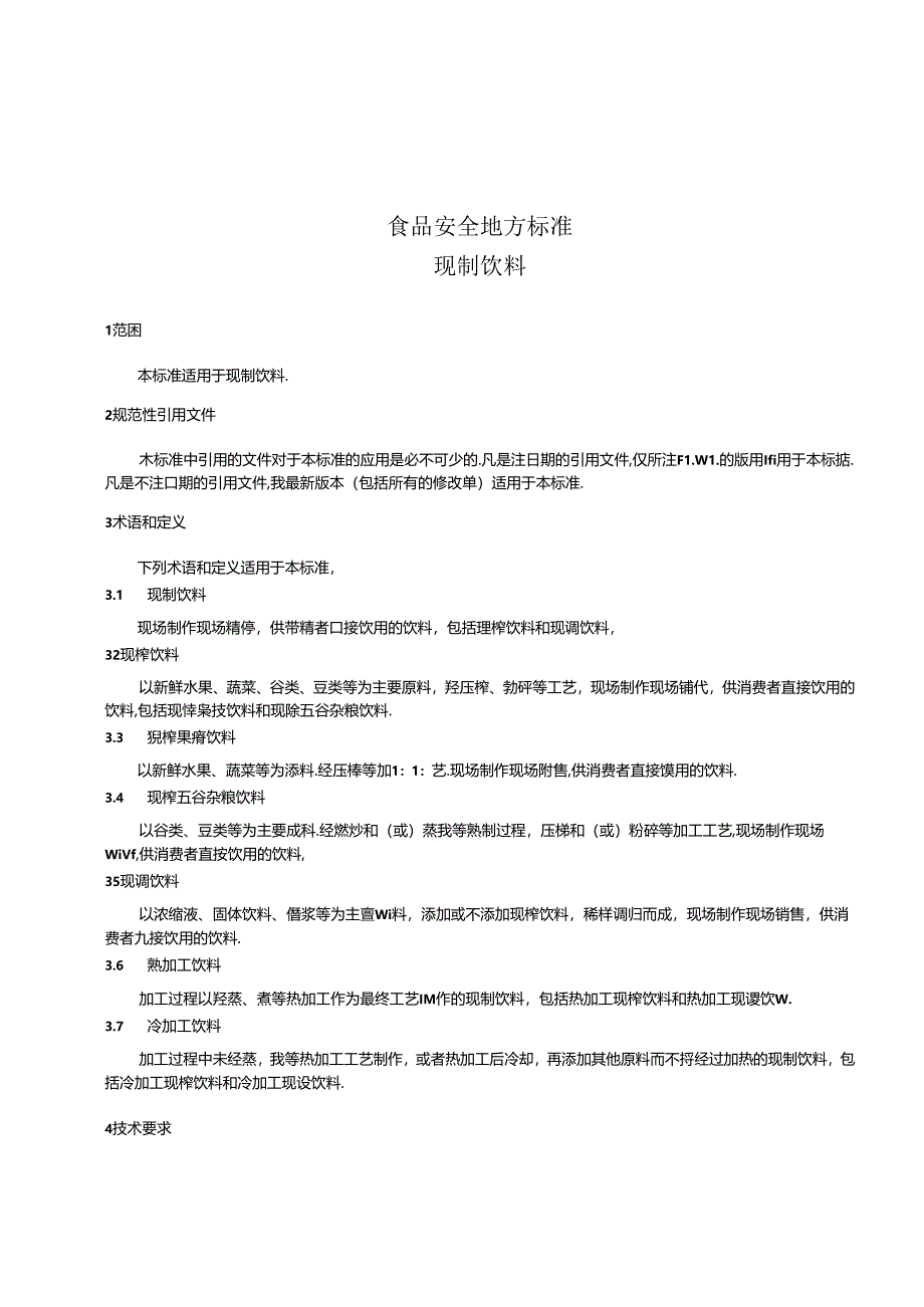 《食品安全地方标准 现制饮料》DB31 2007-2012含1号修改单.docx_第3页