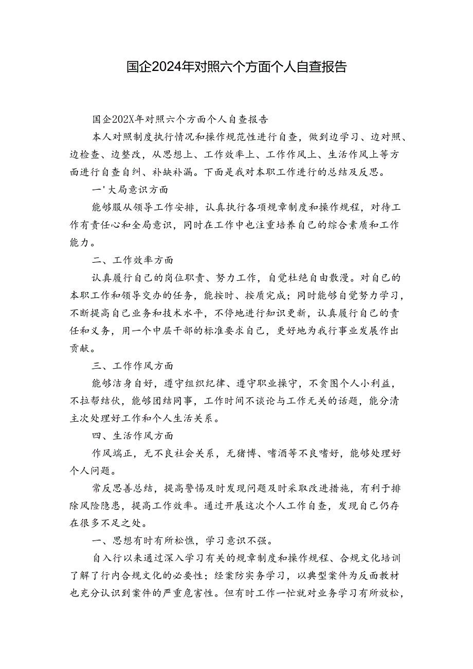 国企2024年对照六个方面个人自查报告.docx_第1页