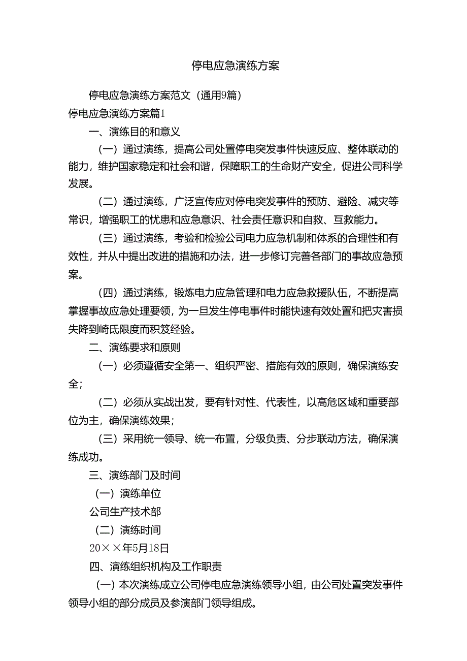 停电应急演练方案.docx_第1页