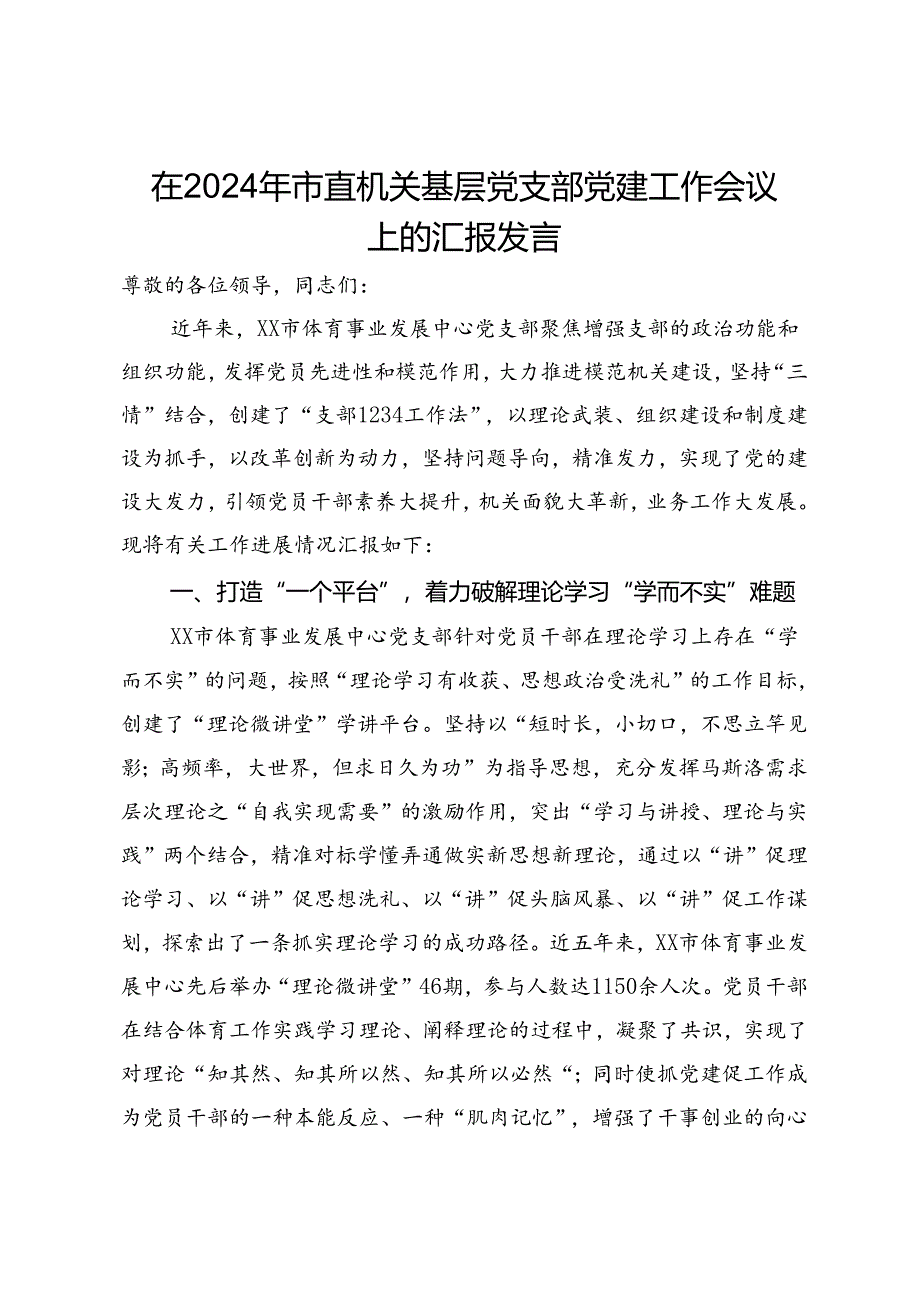 在2024年市直机关基层党支部党建工作会议上的汇报发言.docx_第1页