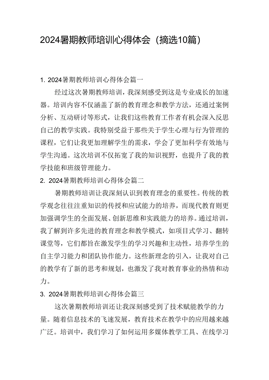 2024暑期教师培训心得体会（摘选10篇）.docx_第1页