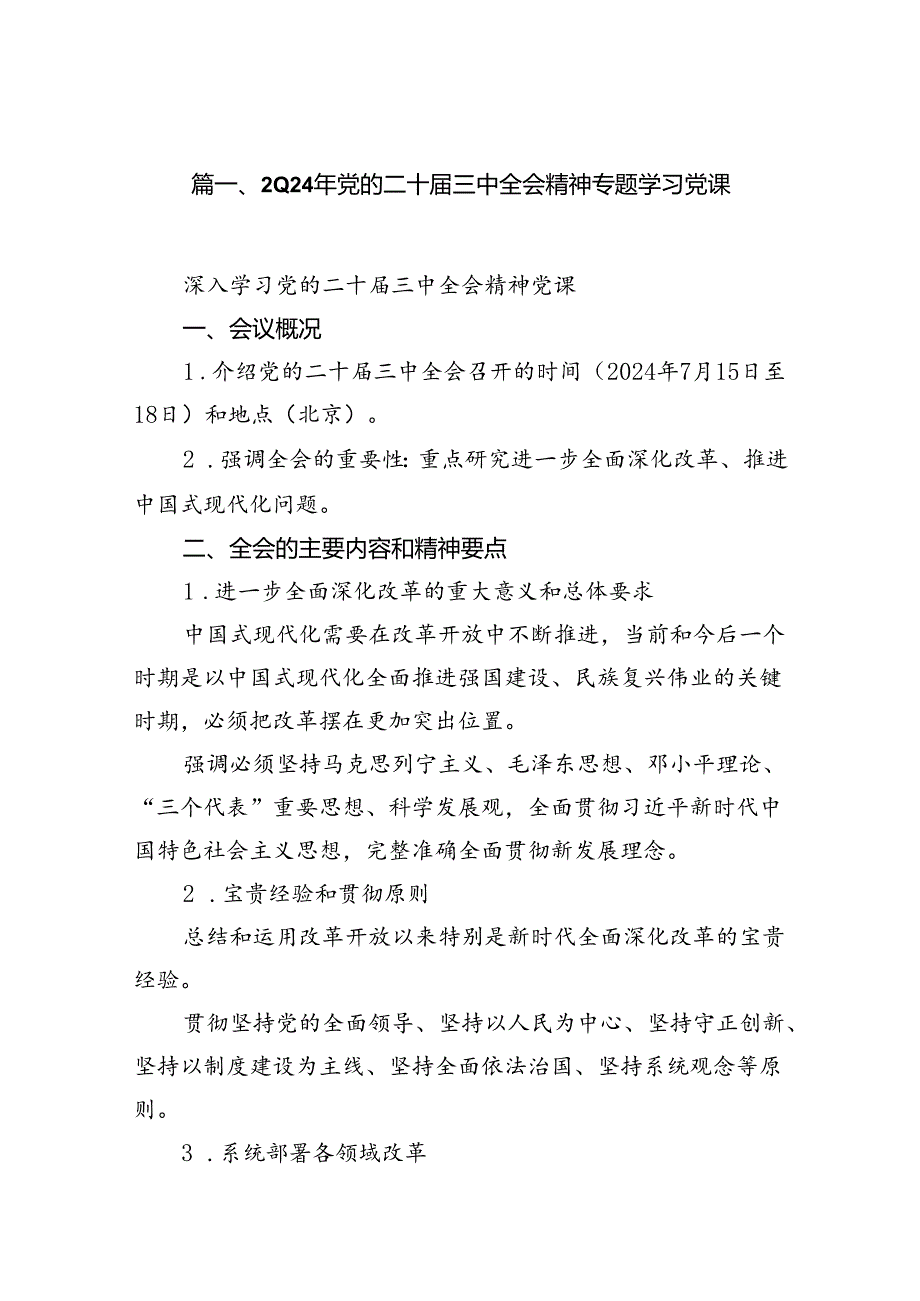 （10篇）2024年党的二十届三中全会精神专题学习党课集合.docx_第2页