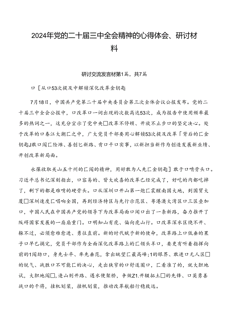 2024年党的二十届三中全会精神的心得体会、研讨材料.docx_第1页