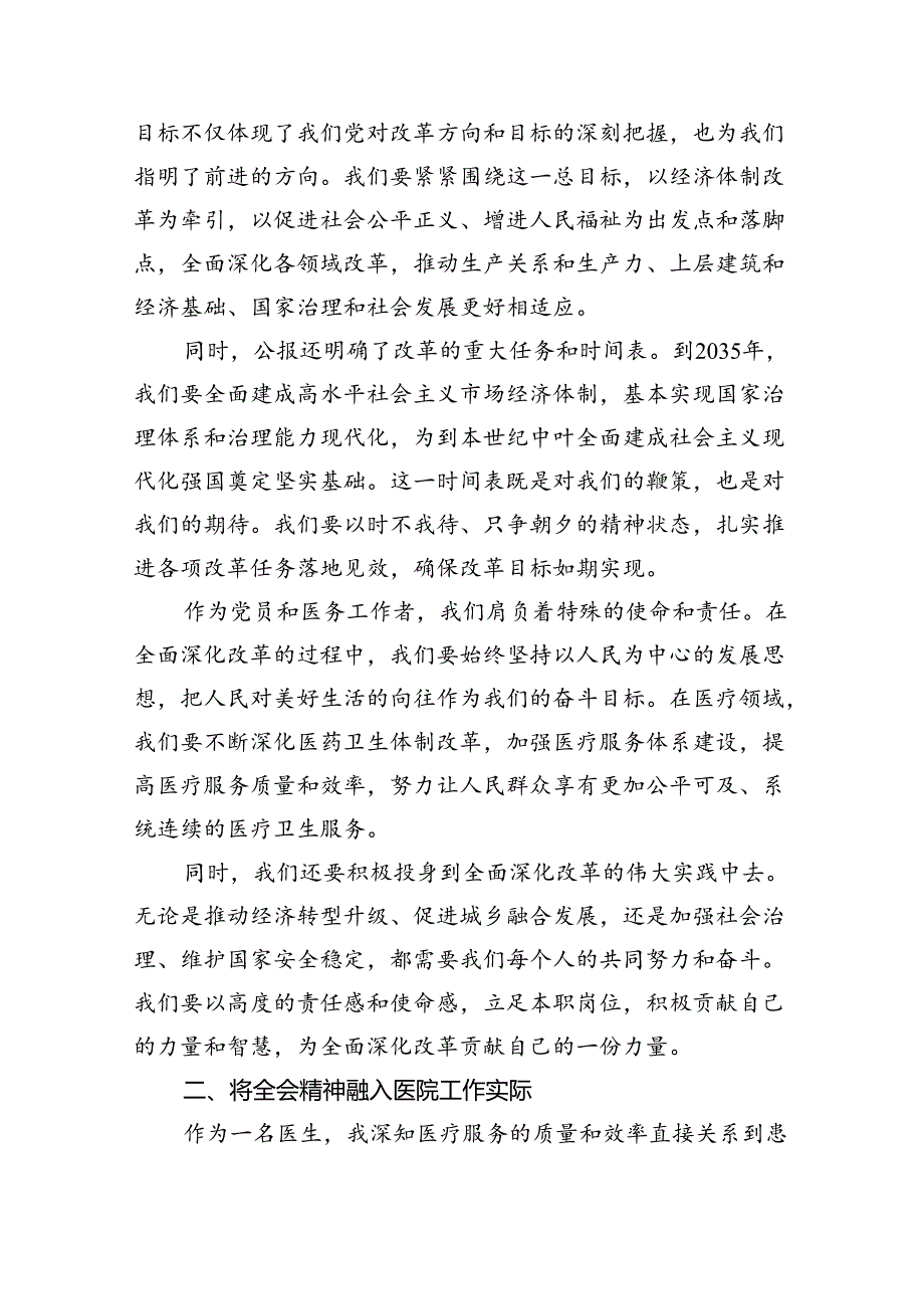 (七篇)医院医生学习贯彻二十届三中全会精神研讨发言感悟感想（精选）.docx_第2页