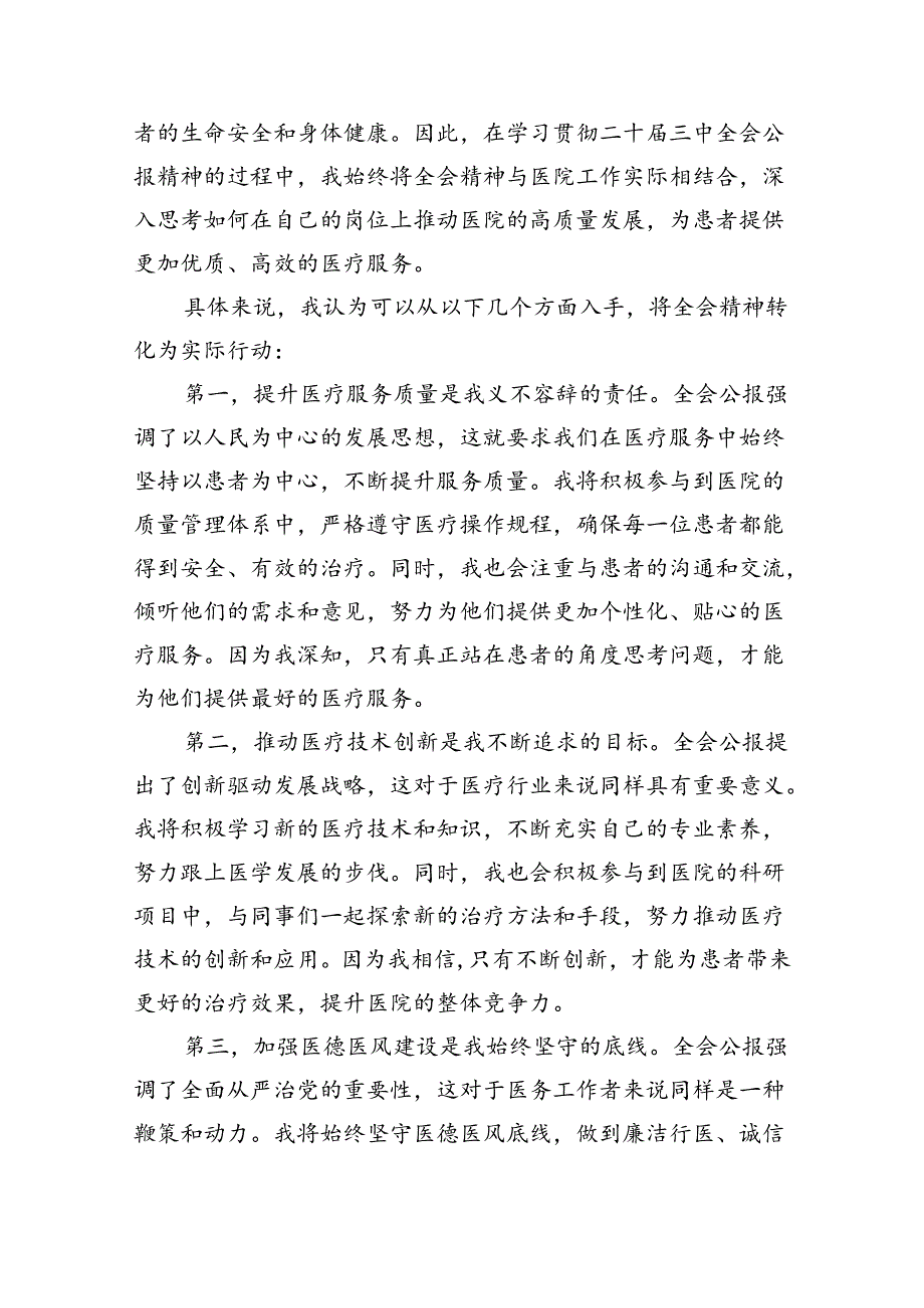 (七篇)医院医生学习贯彻二十届三中全会精神研讨发言感悟感想（精选）.docx_第3页