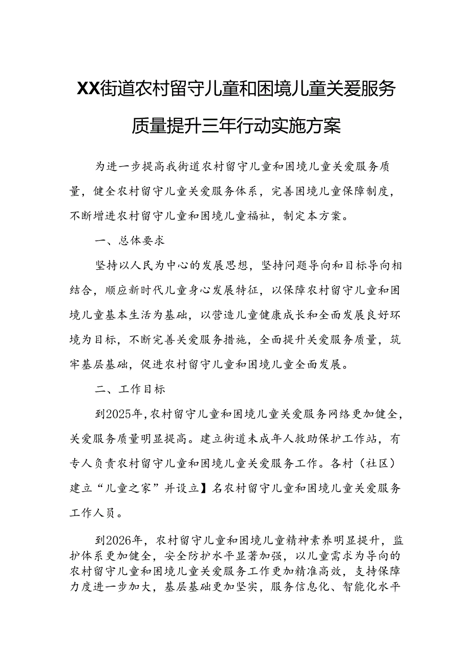 XX街道农村留守儿童和困境儿童关爱服务质量提升三年行动实施方案.docx_第1页