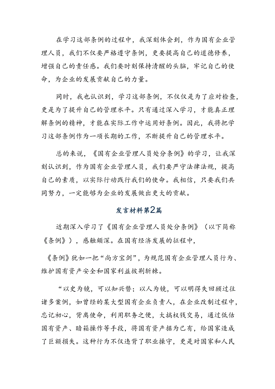 共九篇2024年国有企业管理人员处分条例的发言材料.docx_第2页