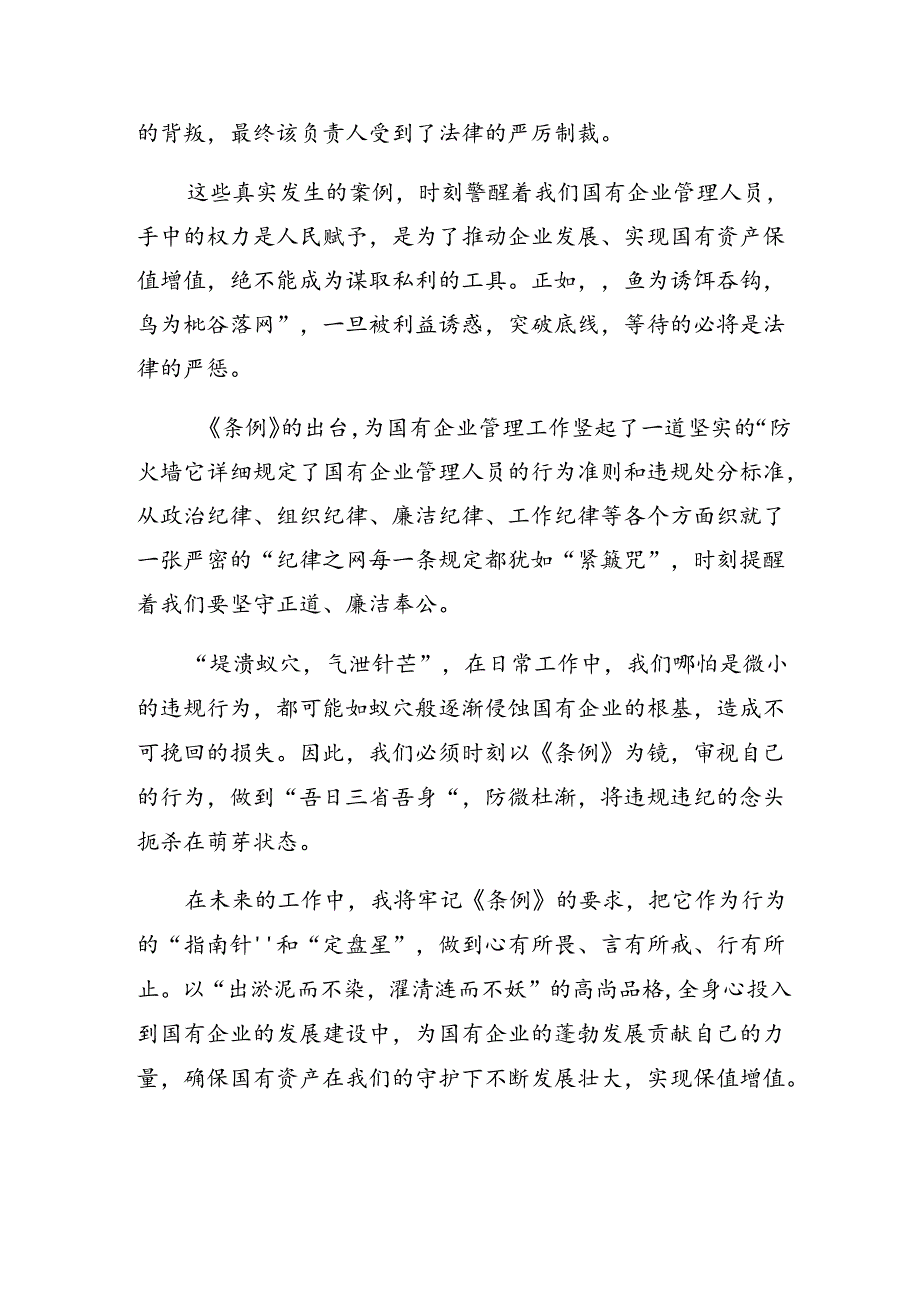 共九篇2024年国有企业管理人员处分条例的发言材料.docx_第3页