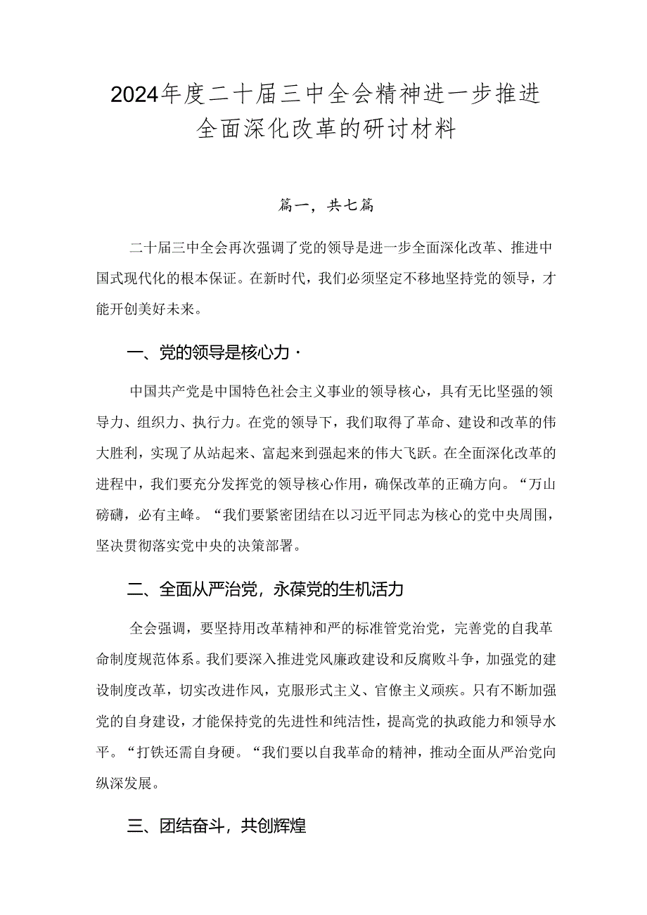 2024年度二十届三中全会精神进一步推进全面深化改革的研讨材料.docx_第1页