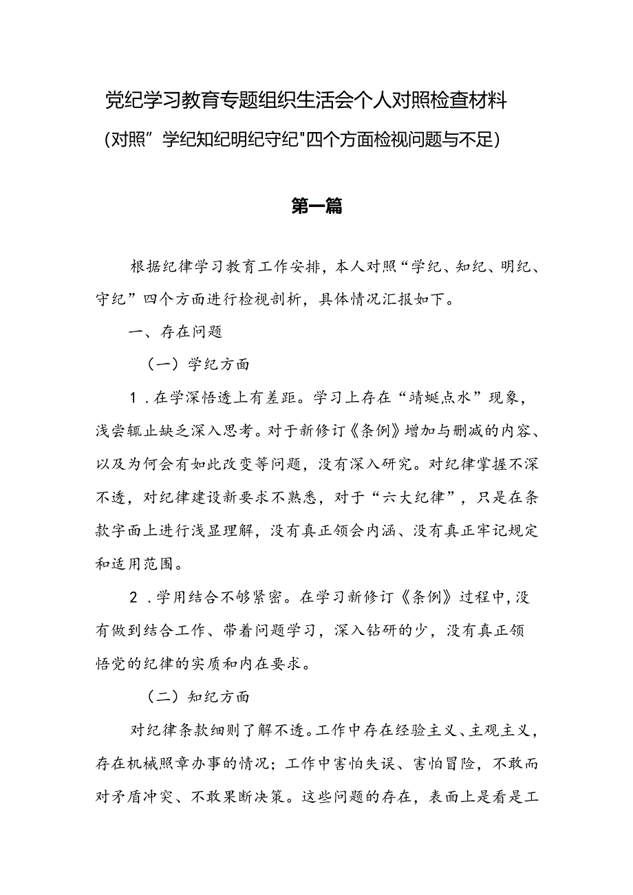 2024党纪学习教育组织生活会个人对照“学纪知纪明纪守纪”四个方面的问题）检查材料4篇.docx_第1页