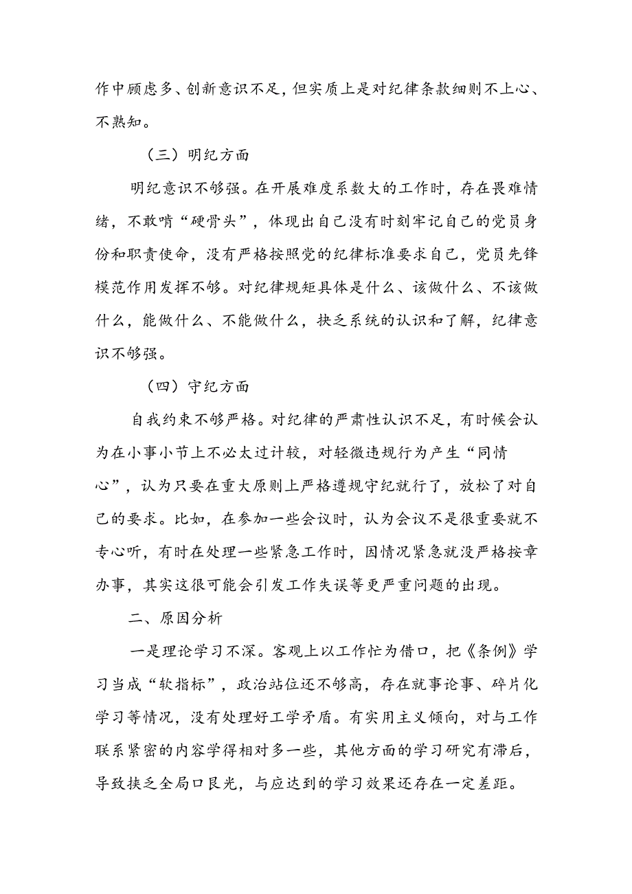 2024党纪学习教育组织生活会个人对照“学纪知纪明纪守纪”四个方面的问题）检查材料4篇.docx_第2页