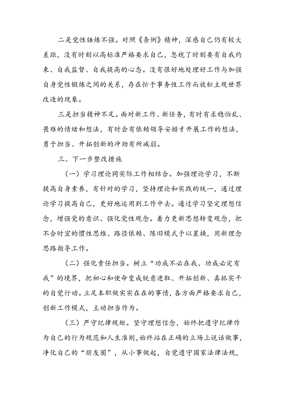 2024党纪学习教育组织生活会个人对照“学纪知纪明纪守纪”四个方面的问题）检查材料4篇.docx_第3页