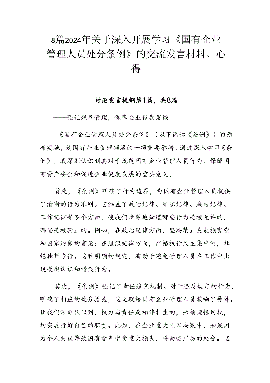 8篇2024年关于深入开展学习《国有企业管理人员处分条例》的交流发言材料、心得.docx_第1页