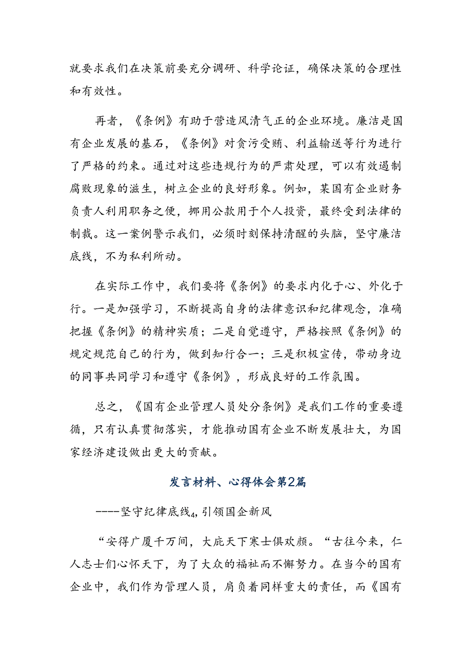 8篇2024年关于深入开展学习《国有企业管理人员处分条例》的交流发言材料、心得.docx_第2页