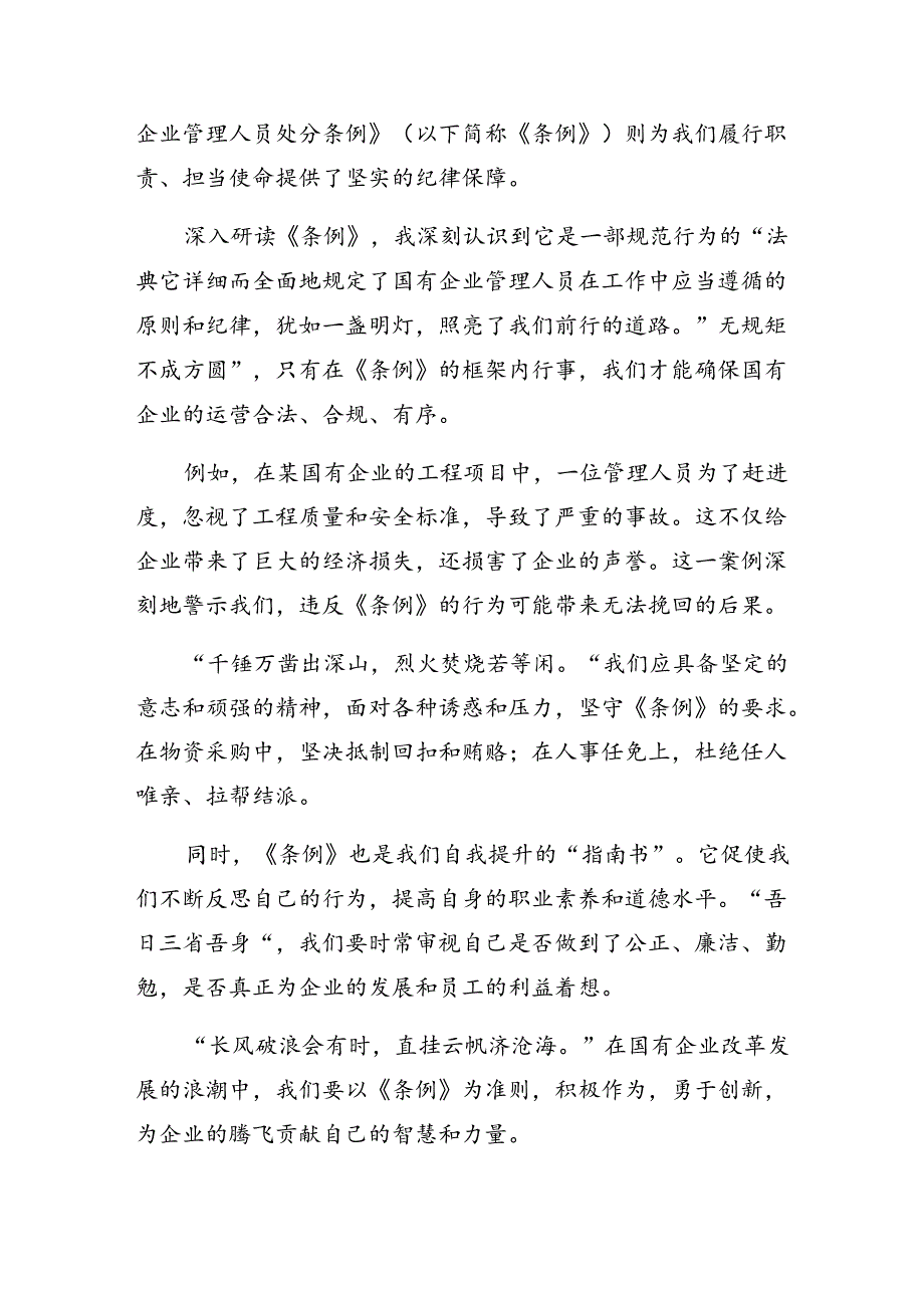 8篇2024年关于深入开展学习《国有企业管理人员处分条例》的交流发言材料、心得.docx_第3页