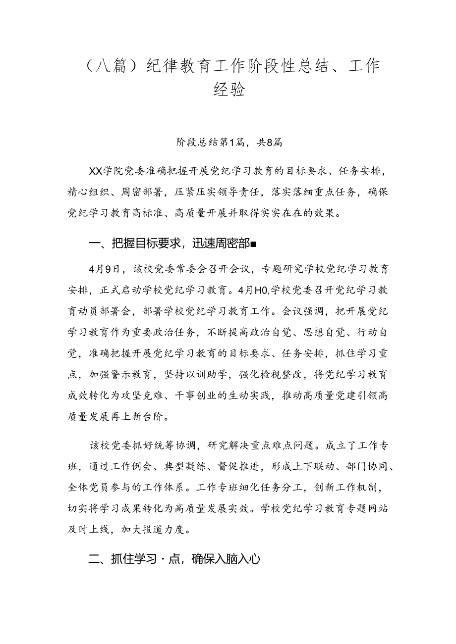 （八篇）纪律教育工作阶段性总结、工作经验.docx_第1页