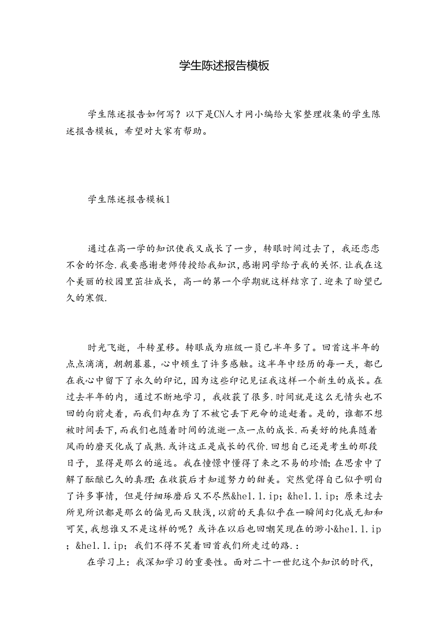 学生陈述报告模板.docx_第1页