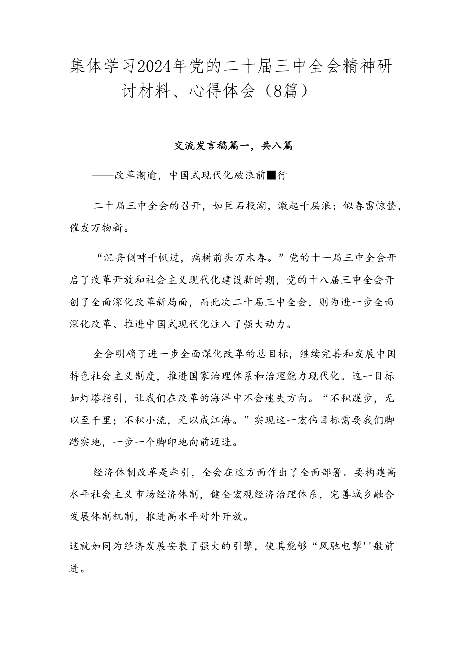 集体学习2024年党的二十届三中全会精神研讨材料、心得体会（8篇）.docx_第1页