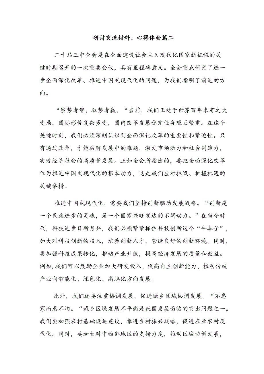 集体学习2024年党的二十届三中全会精神研讨材料、心得体会（8篇）.docx_第3页