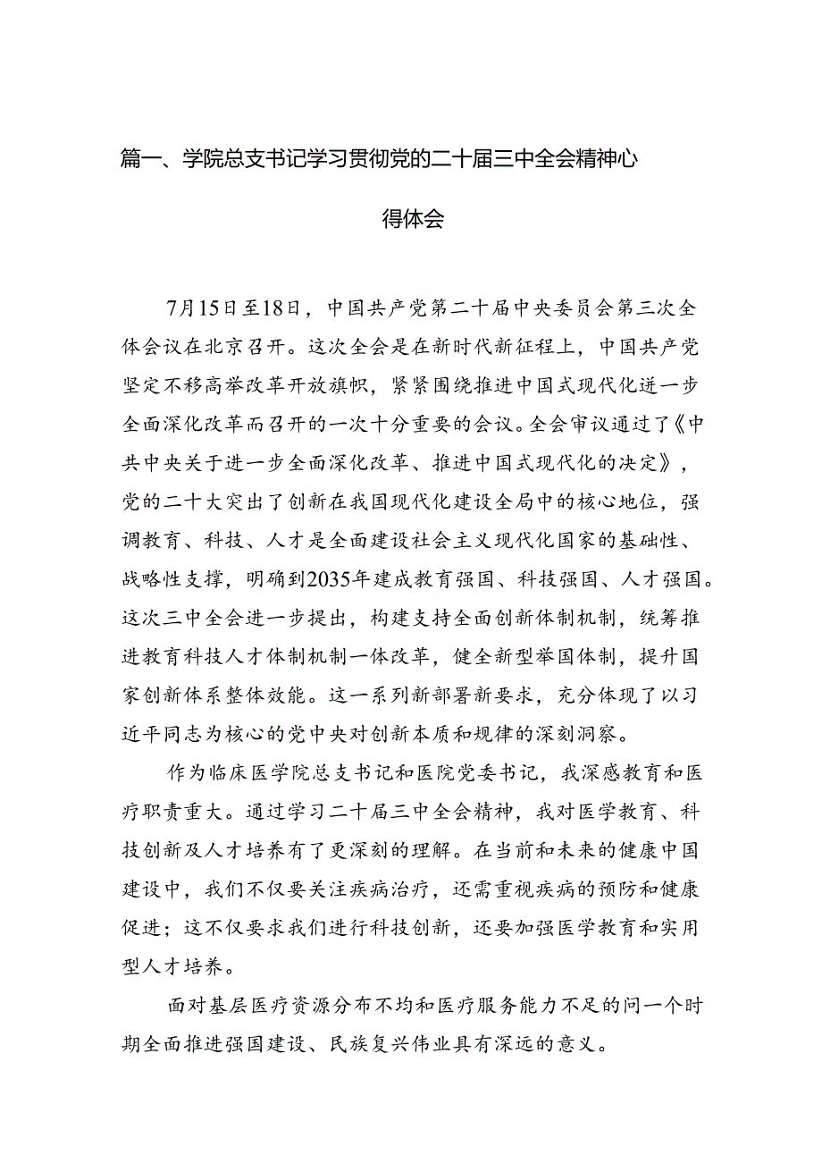 学院总支书记学习贯彻党的二十届三中全会精神心得体会（共15篇）.docx_第2页