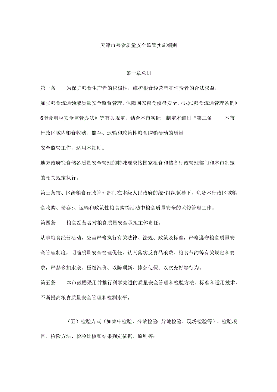 天津市粮食质量安全监管实施细则、风险监测实施细则.docx_第1页