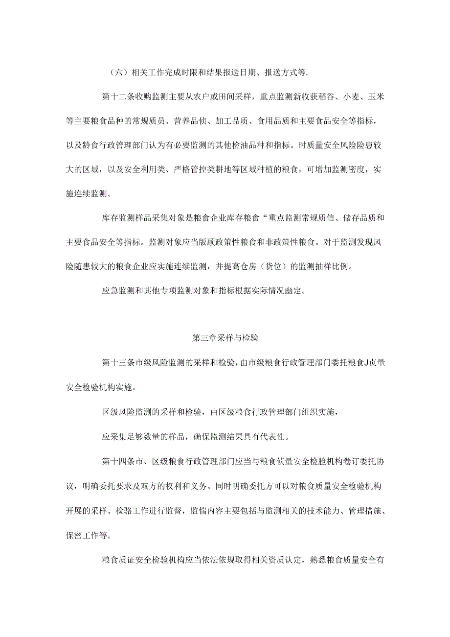 天津市粮食质量安全监管实施细则、风险监测实施细则.docx_第2页