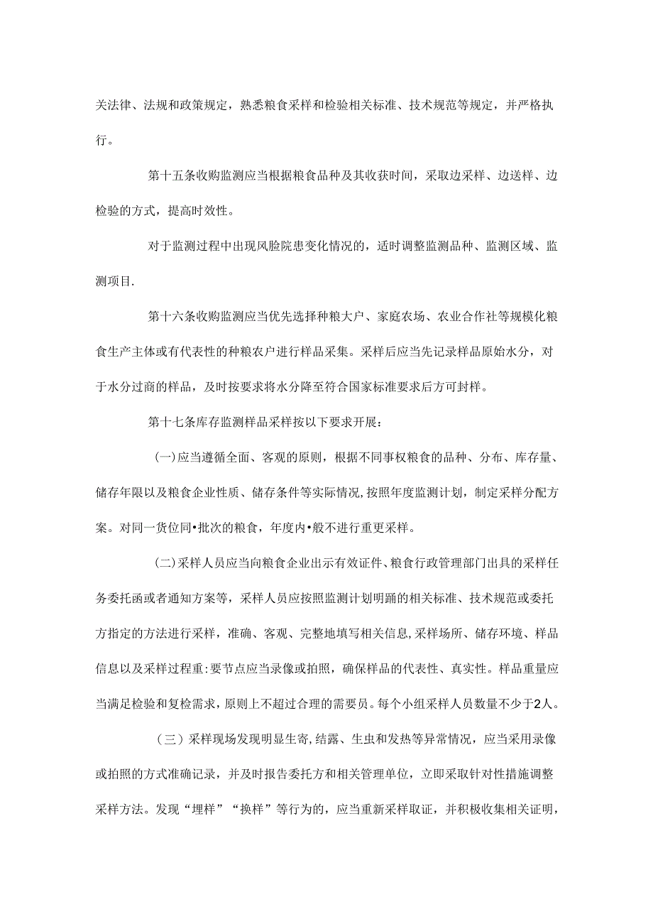 天津市粮食质量安全监管实施细则、风险监测实施细则.docx_第3页