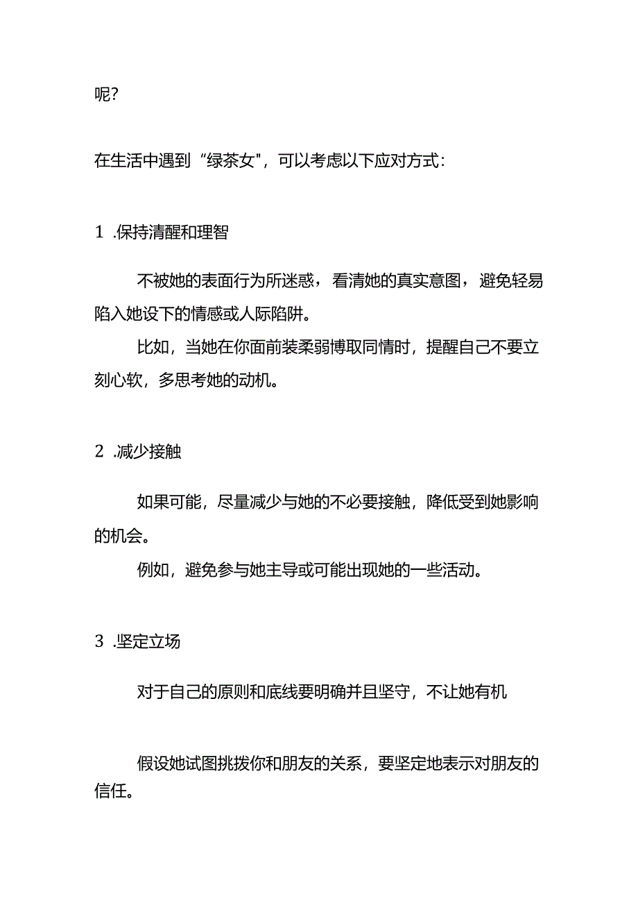 遇到“绿茶女”的应对方式.docx_第2页