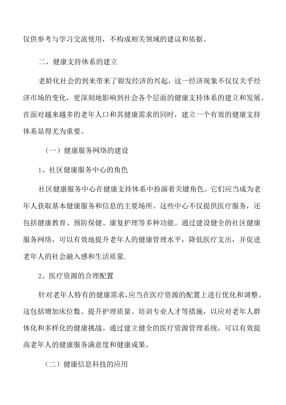 银发经济健康支持体系的建立专题研究.docx_第3页