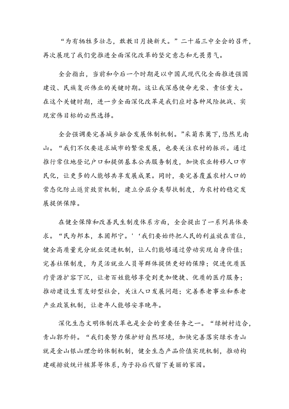 2024年党的二十届三中全会研讨交流材料、心得感悟.docx_第3页