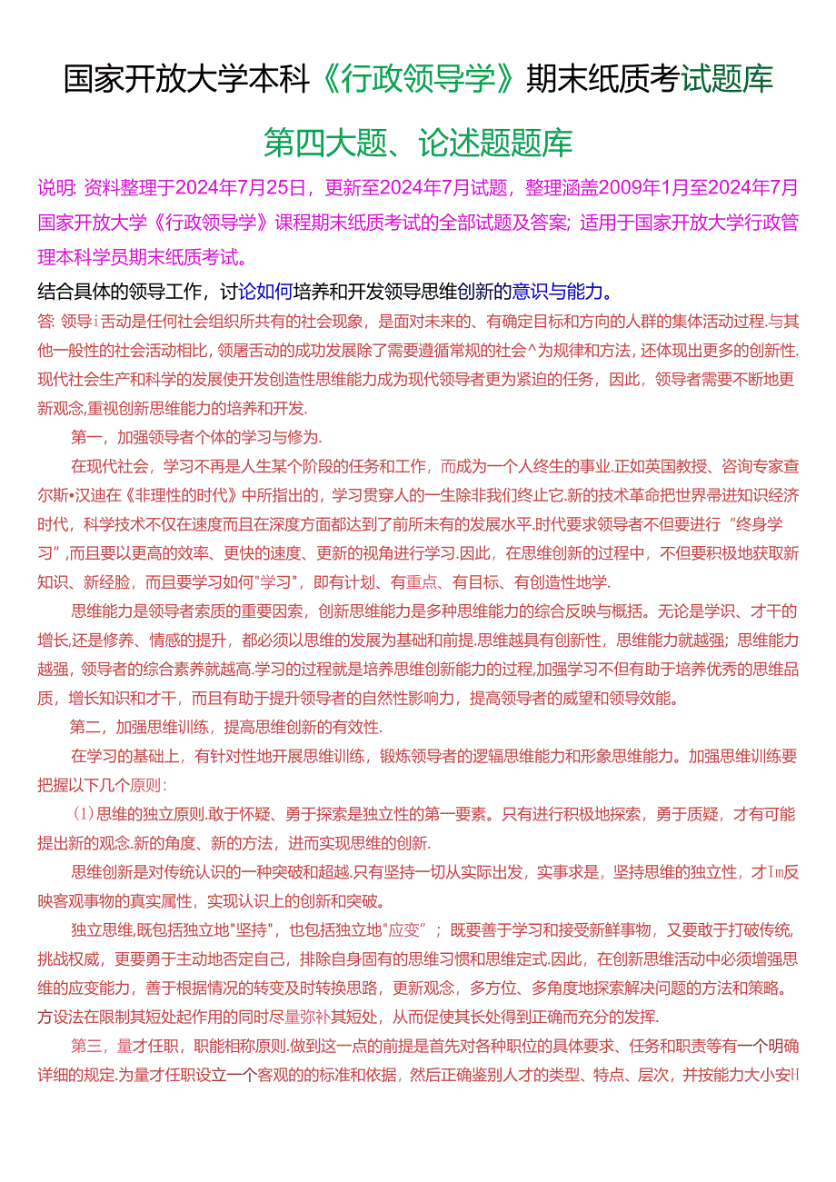 国家开放大学本科《行政领导学》期末纸质考试第四大题论述题题库[2025版].docx_第1页