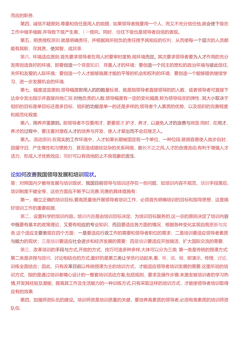 国家开放大学本科《行政领导学》期末纸质考试第四大题论述题题库[2025版].docx_第2页