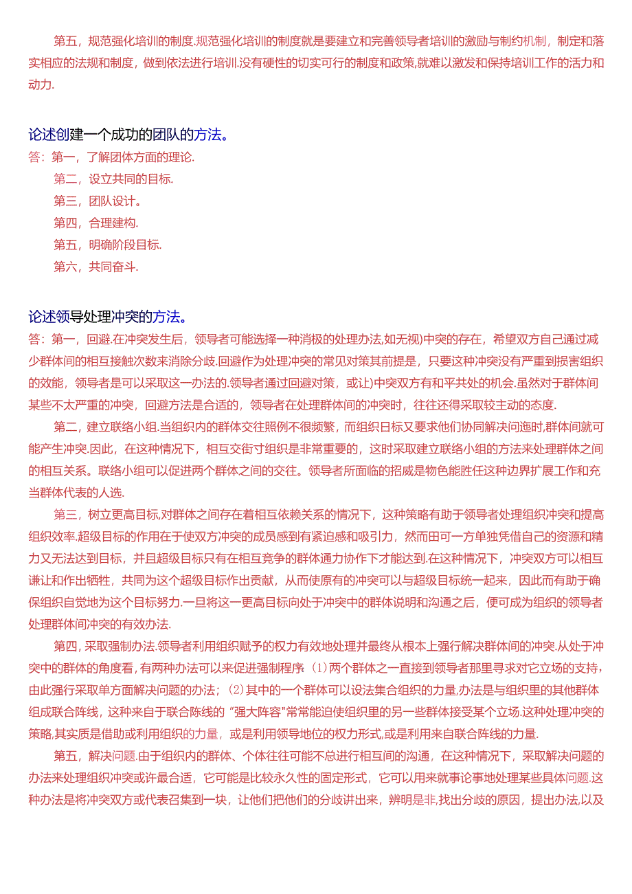 国家开放大学本科《行政领导学》期末纸质考试第四大题论述题题库[2025版].docx_第3页