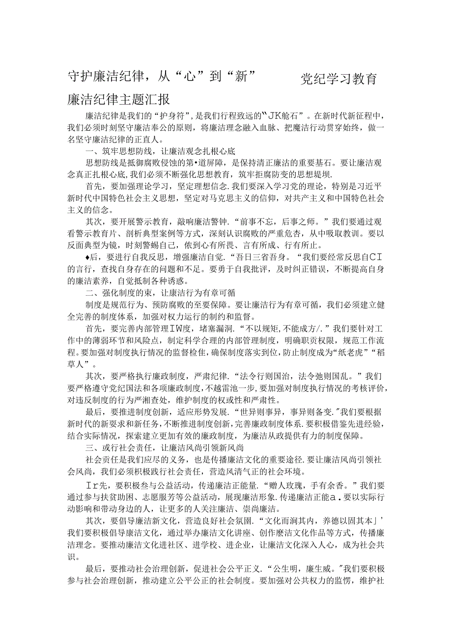 守护廉洁纪律从“心”到“新”——党纪学习教育廉洁纪律主题汇报.docx_第1页