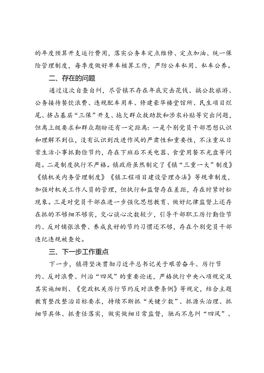 2024年落实中央八项规定及其实施细则精神、《党政机关厉行节约反对浪费条例》规定自查整改情况报告、“扎实做好以案促改工作不断筑牢中央.docx_第3页