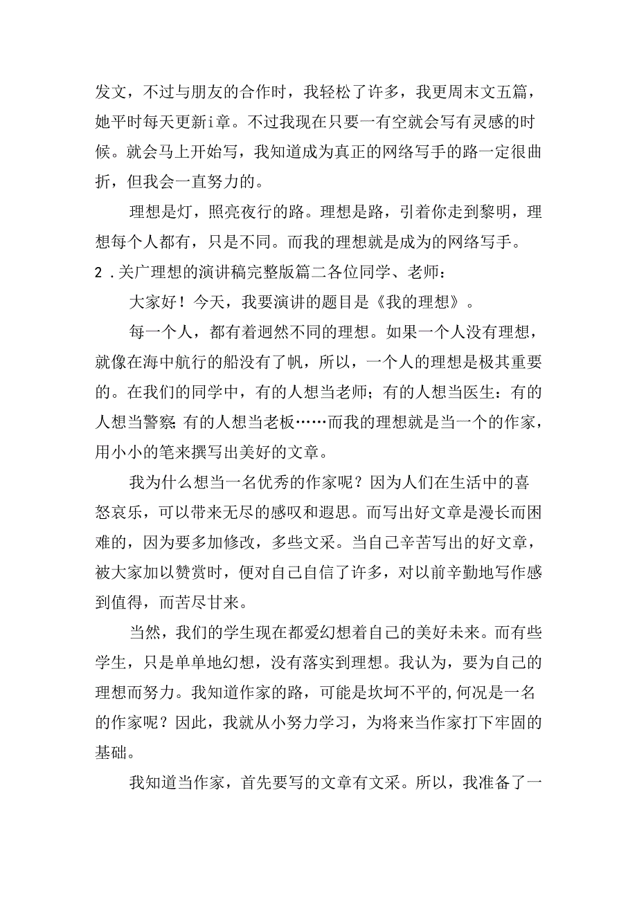 关于理想的演讲稿完整版（10篇）.docx_第2页