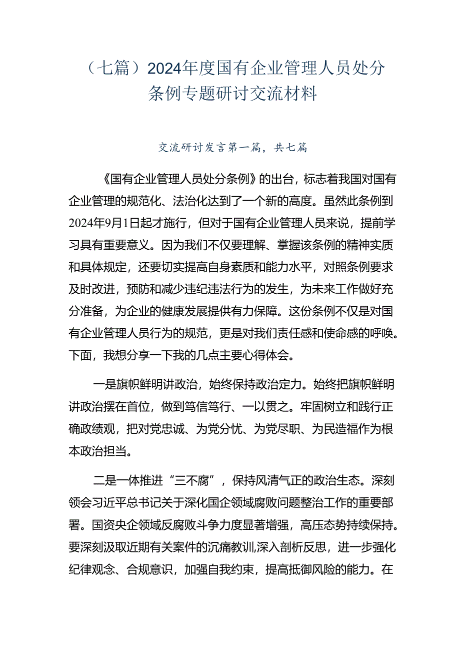 （七篇）2024年度国有企业管理人员处分条例专题研讨交流材料.docx_第1页